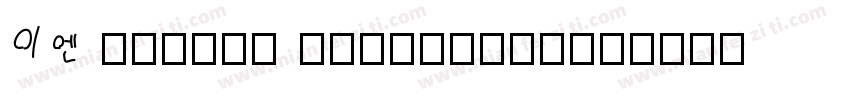 EN yougou withlines字体转换